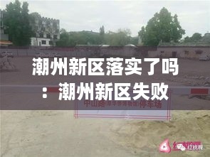 潮州新区落实了吗：潮州新区失败 