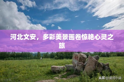 河北文安，多彩美景画卷惊艳心灵之旅