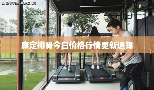 康定排骨今日价格行情更新通知