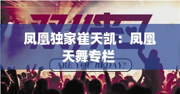 凤凰独家崔天凯：凤凰天舞专栏 
