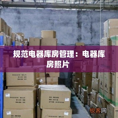 规范电器库房管理：电器库房照片 