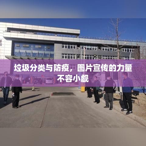 垃圾分类与防疫，图片宣传的力量不容小觑