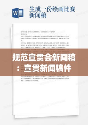规范宣贯会新闻稿：宣贯新闻稿件 