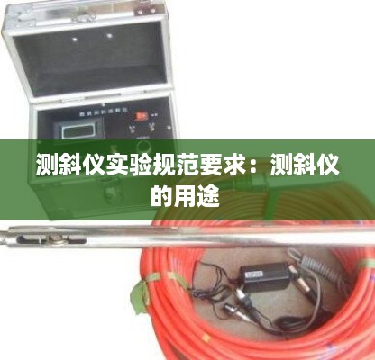 测斜仪实验规范要求：测斜仪的用途 
