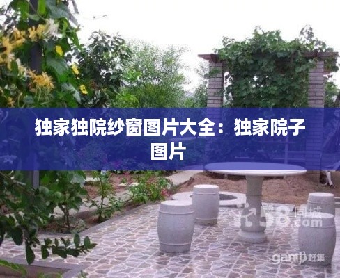 独家独院纱窗图片大全：独家院子图片 