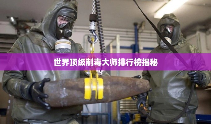 世界顶级制毒大师排行榜揭秘
