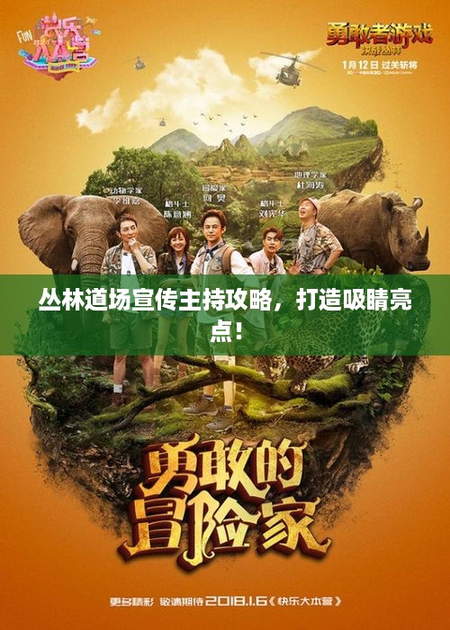 丛林道场宣传主持攻略，打造吸睛亮点！