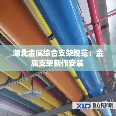 湖北金属综合支架规范：金属支架制作安装 