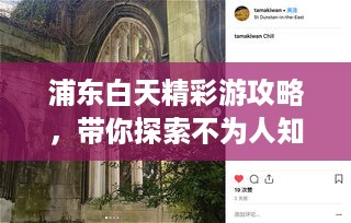 浦东白天精彩游攻略，带你探索不为人知的景点！