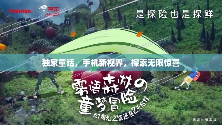 独家童话，手机新视界，探索无限惊喜