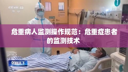危重病人监测操作规范：危重症患者的监测技术 