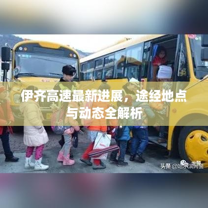 伊齐高速最新进展，途经地点与动态全解析