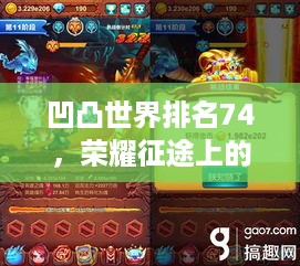 凹凸世界排名74，荣耀征途上的探索与挑战