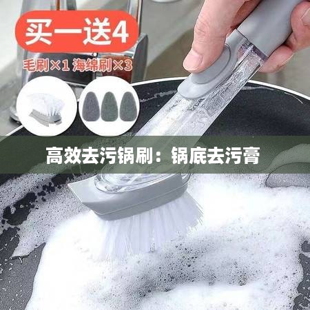 高效去污锅刷：锅底去污膏 
