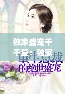 独家盛宠千千爱：独家盛宠重生千金请赐教 