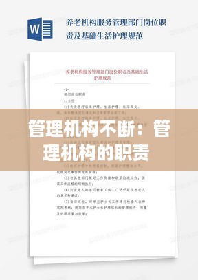 管理机构不断：管理机构的职责 