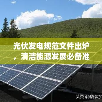 光伏发电规范文件出炉，清洁能源发展必备准则
