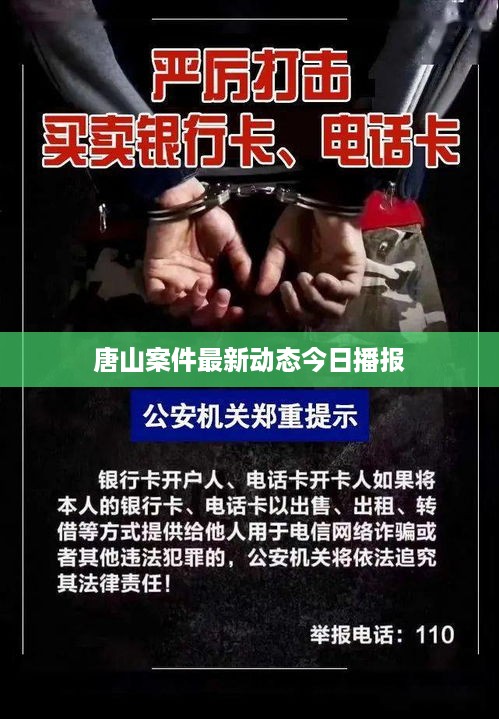 唐山案件最新动态今日播报
