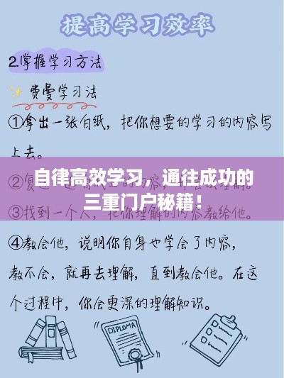 自律高效学习，通往成功的三重门户秘籍！