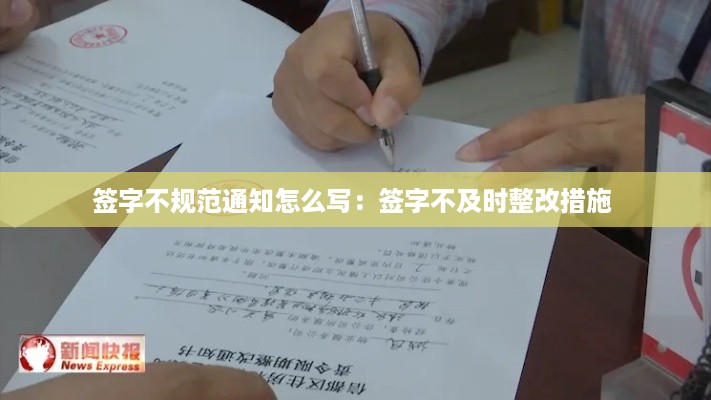 签字不规范通知怎么写：签字不及时整改措施 