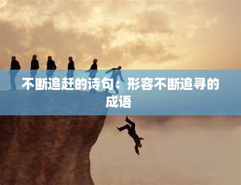 不断追赶的诗句：形容不断追寻的成语 