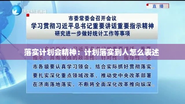 落实计划会精神：计划落实到人怎么表述 