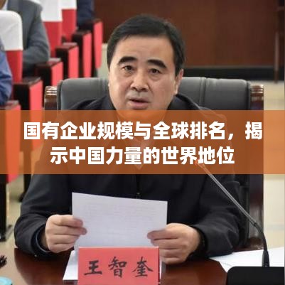 国有企业规模与全球排名，揭示中国力量的世界地位