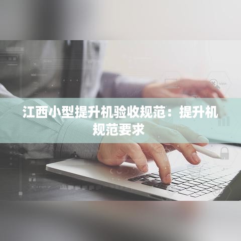 江西小型提升机验收规范：提升机规范要求 