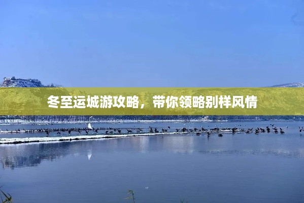 冬至运城游攻略，带你领略别样风情