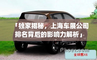 「独家揭秘，上海车展公司排名背后的影响力解析」