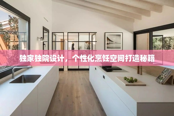 独家独院设计，个性化烹饪空间打造秘籍