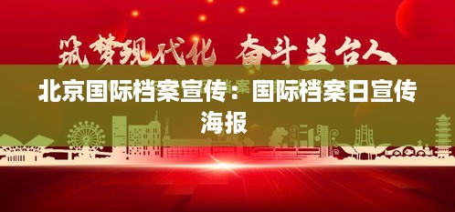 北京国际档案宣传：国际档案日宣传海报 