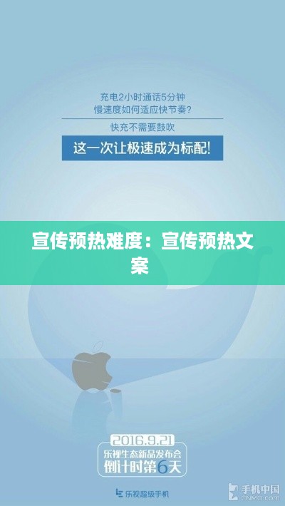 宣传预热难度：宣传预热文案 