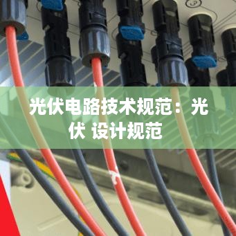光伏电路技术规范：光伏 设计规范 