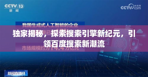 独家揭秘，探索搜索引擎新纪元，引领百度搜索新潮流