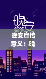 晚安宣传意义：晚安广告 