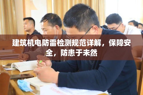 建筑机电防雷检测规范详解，保障安全，防患于未然