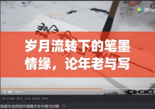岁月流转下的笔墨情缘，论年老与写作的深厚羁绊