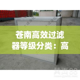 苍南高效过滤器等级分类：高效过滤器执行标准 