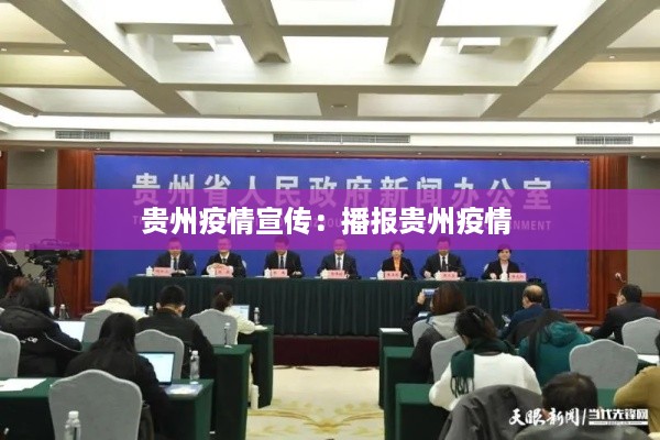 贵州疫情宣传：播报贵州疫情 