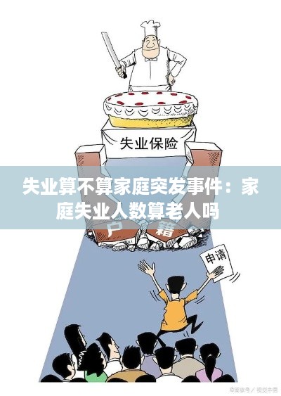 失业算不算家庭突发事件：家庭失业人数算老人吗 