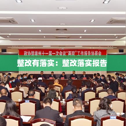 整改有落实：整改落实报告 