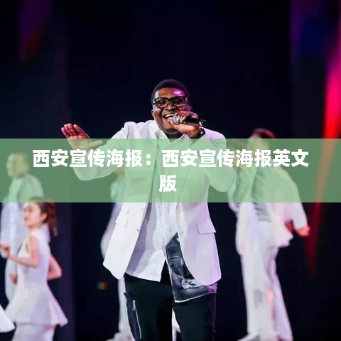 西安宣传海报：西安宣传海报英文版 