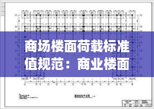 商场楼面荷载标准值规范：商业楼面荷载 