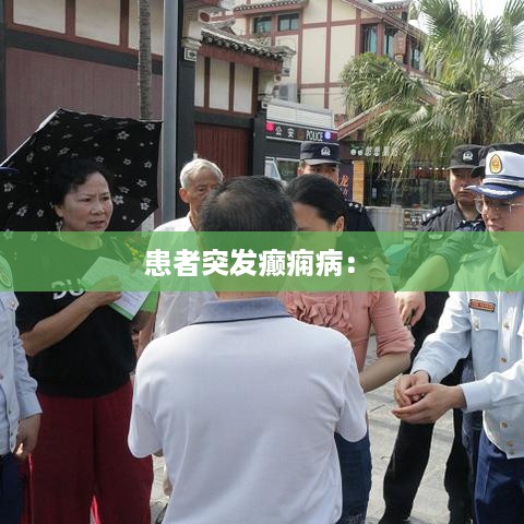 患者突发癫痫病： 