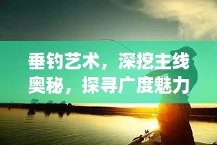 垂钓艺术，深挖主线奥秘，探寻广度魅力