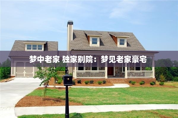 梦中老家 独家别院：梦见老家豪宅 