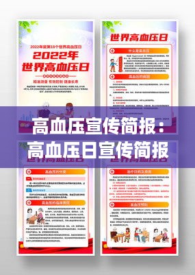 高血压宣传简报：高血压日宣传简报 