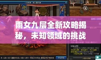 雨女九层全新攻略揭秘，未知领域的挑战与更高层次的突破