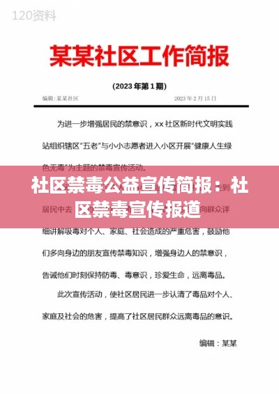 社区禁毒公益宣传简报：社区禁毒宣传报道 
